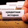 Можно ли получить кредит онлайн с плохой кредитной историей в Credit Lite ?